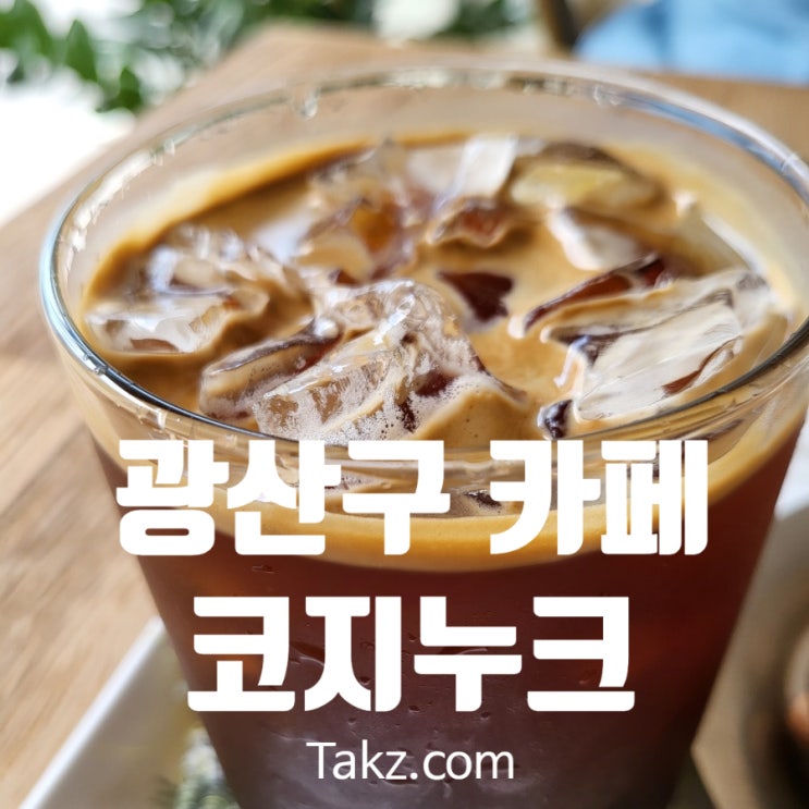  광주 광산구 분위기 좋은 카페 코지누크 후기