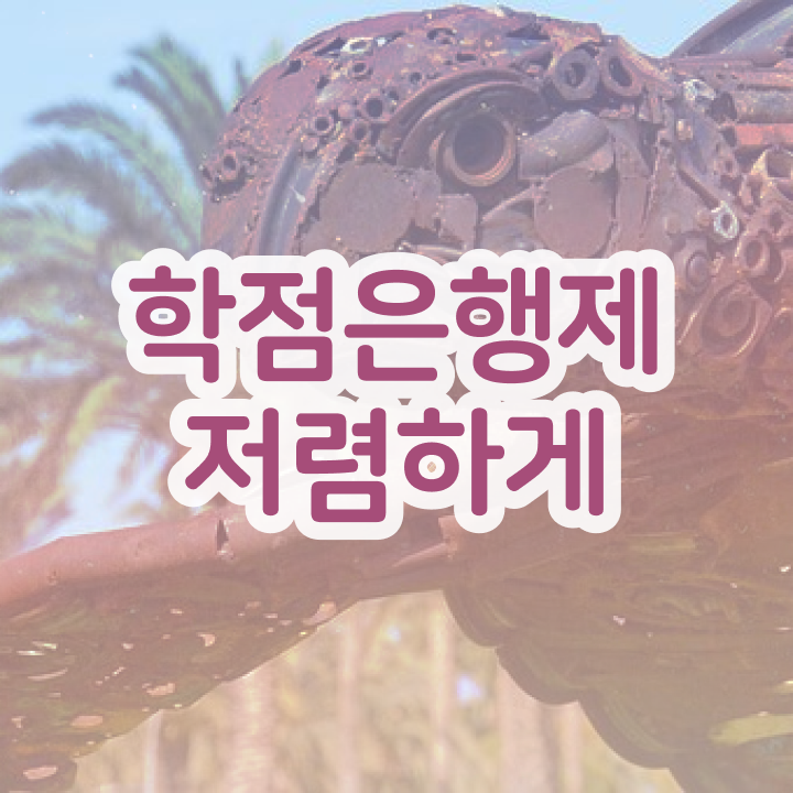  학점은행제 학습자등록 , 꼭 알아보세요 . 비용절감 시간 단축 비법 요점정리 했어요