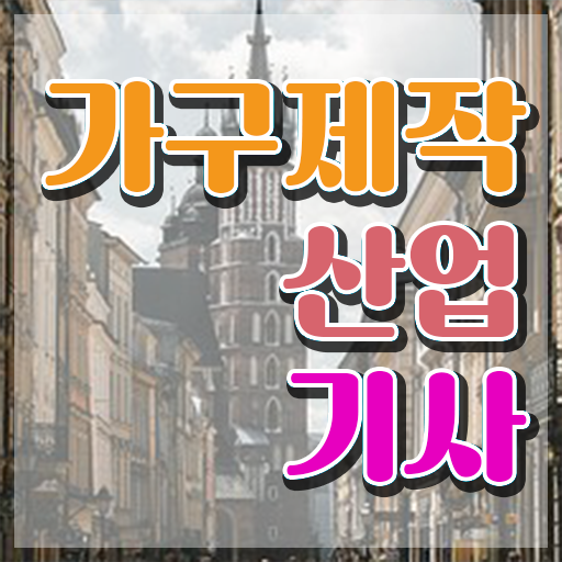  가구제작산업기사실기 가구제작산업기사 응시조건 인강으로 5달만에 끝낸 팁