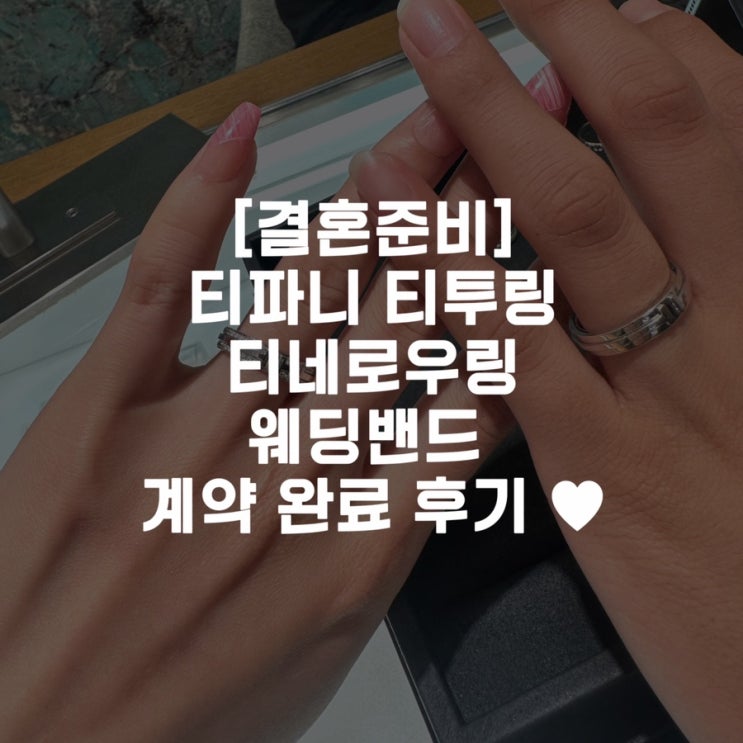  [결혼준비]티파니 티투링 티네로우링 웨딩밴드 계약 완료 후기 