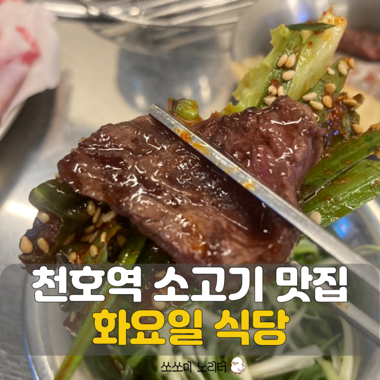  천호역 맛집 아이도 좋아하는 소고기 맛집 화요일 식당