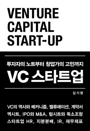  [도서 리뷰] VC 스타트업 :: 투자자의 노트부터 창업가의 고민까지!
