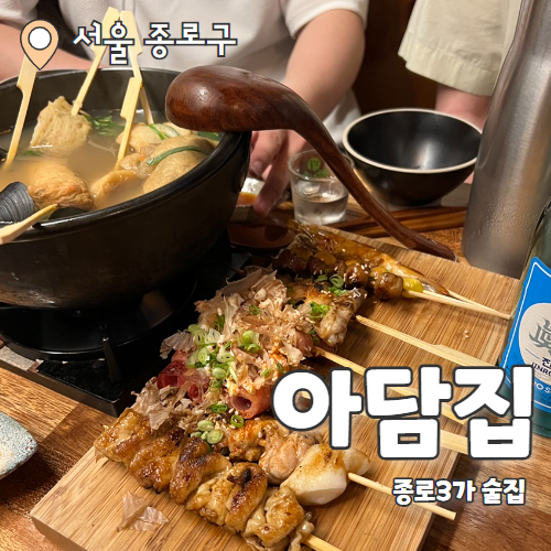  아담집 : 종로3가 숨겨진 작은 이자카야 내돈내산 후기