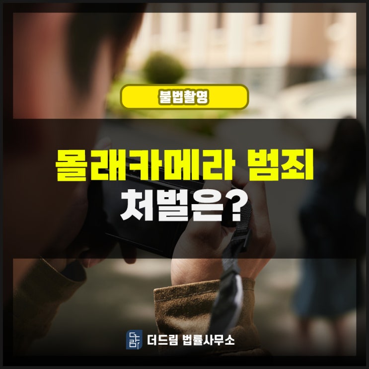  몰래카메라 범죄 처벌은?