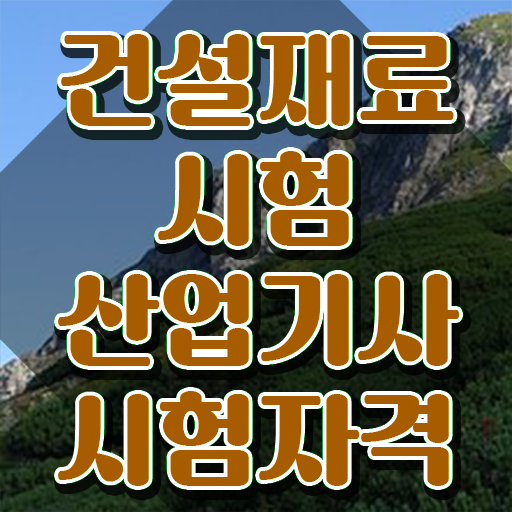  건설재료시험산업기사 필기시험 준비물 건설재료시험산업기사 시험응시자격 인강으로 5개월 만에 성공한 과정