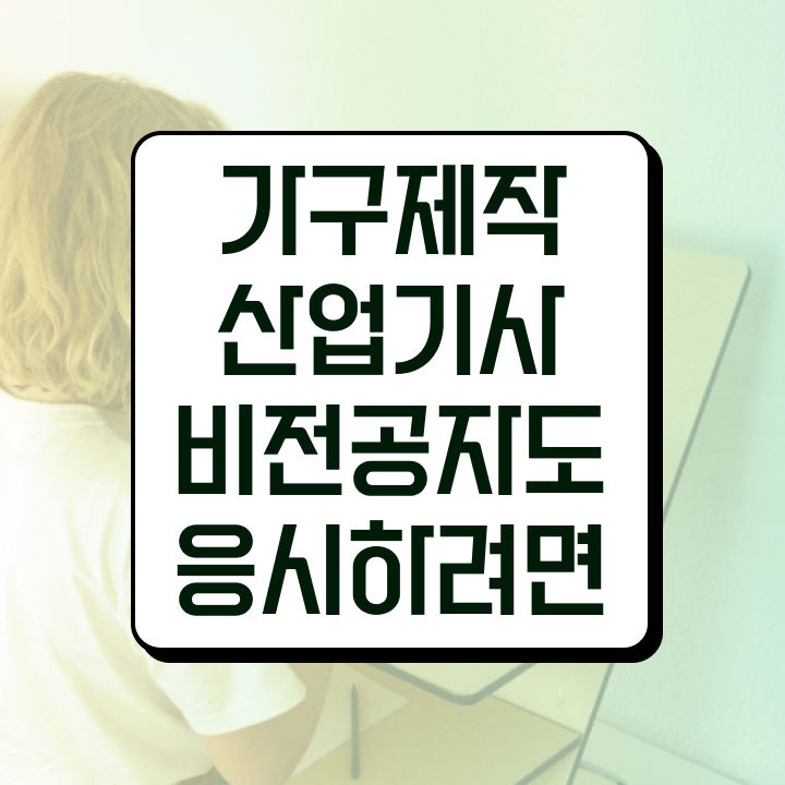  가구제작산업기사응시자격 가구제작산업기사 응시조건 온라인으로 1학기에 완료한 후기