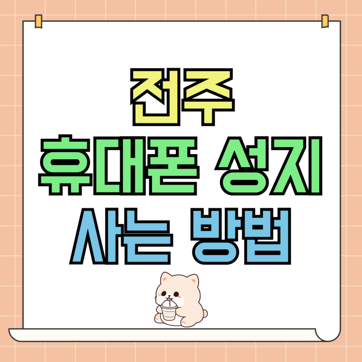전주 휴대폰 성지 핸드폰 할인 비교후 사는 방법 전주 휴대폰 성지 핸드폰 할인 비교후 사는 방법