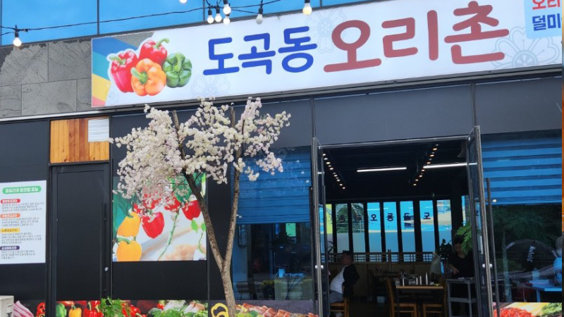 도곡동 오리촌 사진 1