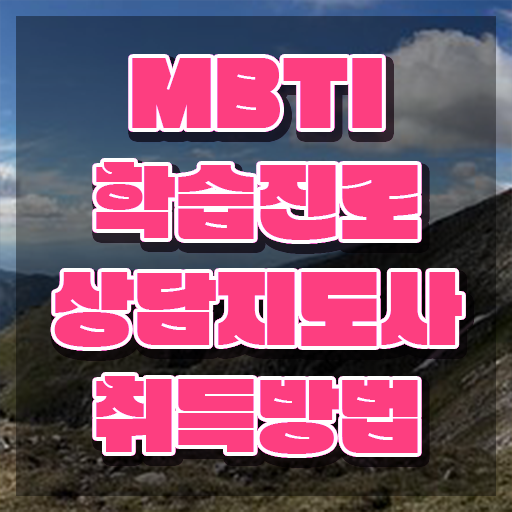  MBTI 유형별 특징 , mbti 학습진로상담지도사 합격한 팁 , 온라인 독학