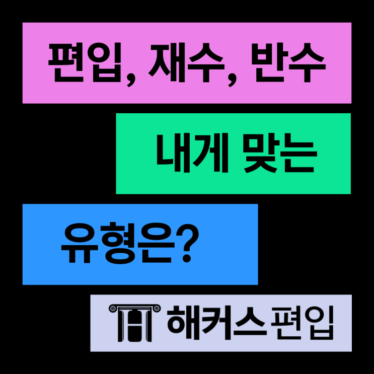  편입, 재수, 반수 차이 내게 맞는 유형은?
