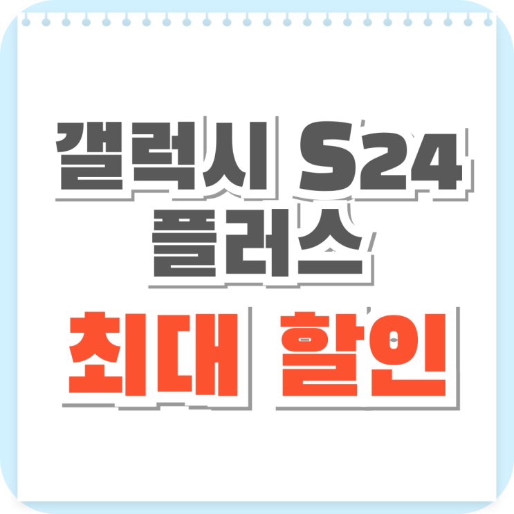  갤럭시 S24 플러스 출고가 최대 할인 받는법