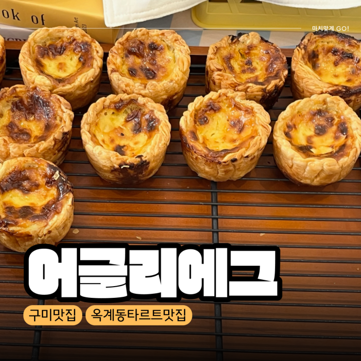  [구미/옥계동] 선물용으로 좋은  타르트 맛집 '어글리에그'