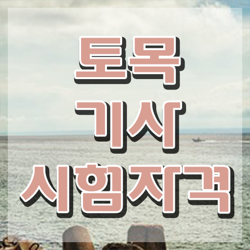  토목기사 실기 문제 토목기사 응시조건 온라인 수업으로 단기간에 성공한 노하우