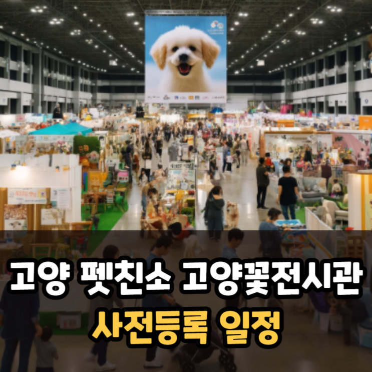  고양 펫친소 고양꽃전시관 사전등록 일정, 수도권 반려가족에게 추천