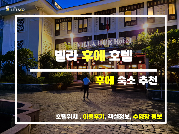 후에 가성비 숙소, 감각적인 빌라 후에 호텔 알아보기
