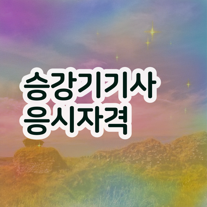  승강기기사 시험 접수 승강기기사 시험자격 온라인으로 쉽고 빠르게 성공한 팁