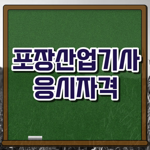  포장산업기사 자격증 포장산업기사 시험자격 독학으로 4달 안에 완료한 비법