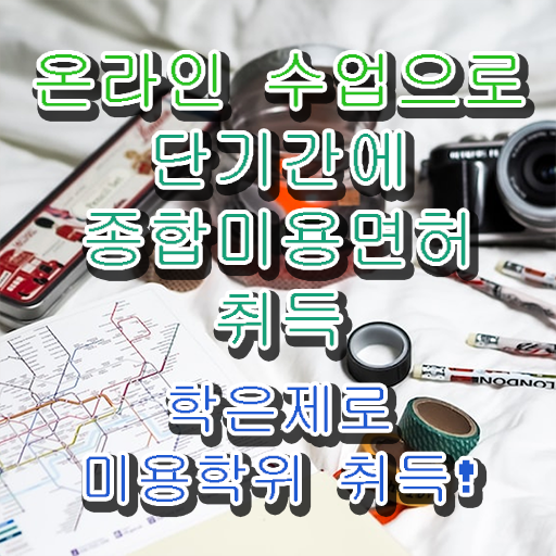  헤어미용자격증 실기 평가과정 준비 안해도 , 2학기 만에 이용사자격증 끝낼 수 있어요