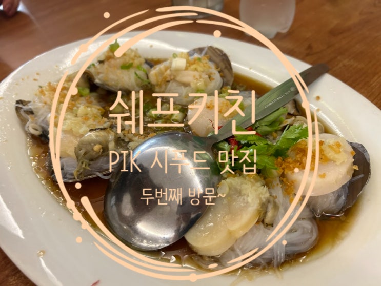  또간집 자카르타 PIK 쉐프 키친 Chef's Kitchen 두 번째 방문