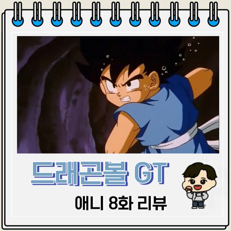 드래곤볼GT 8화 애니 리뷰 즈으나마 드래곤볼GT 8화 애니 리뷰 즈으나마