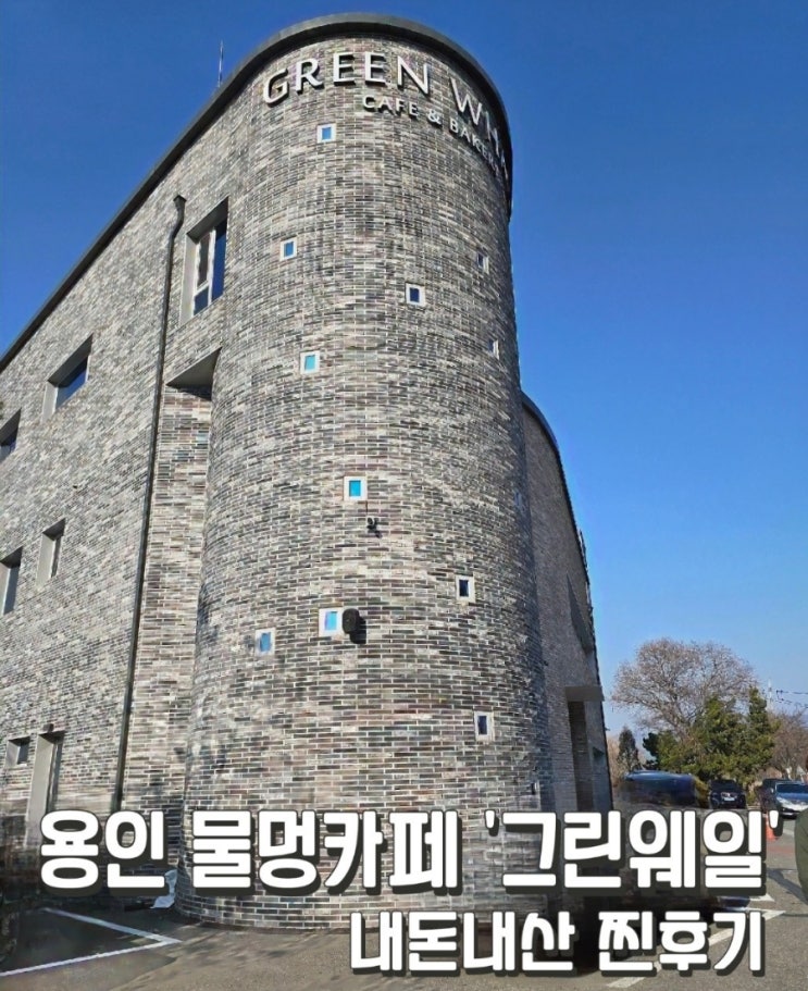  용인 물멍 카페 '그린웨일'