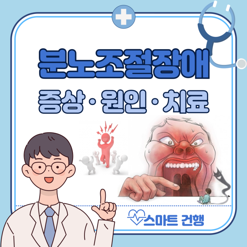 분노조절장애 증상 및 원인과 치료, 극복 방법, 특징 : 분조장 테스트