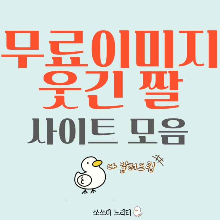  무료이미지 사이트 모음 웃긴 짤 내 글도 웃긴다.
