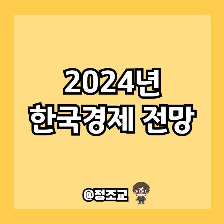  우리나라 경제는 어떻게 흘러가고 있나?(한국 경제전망)