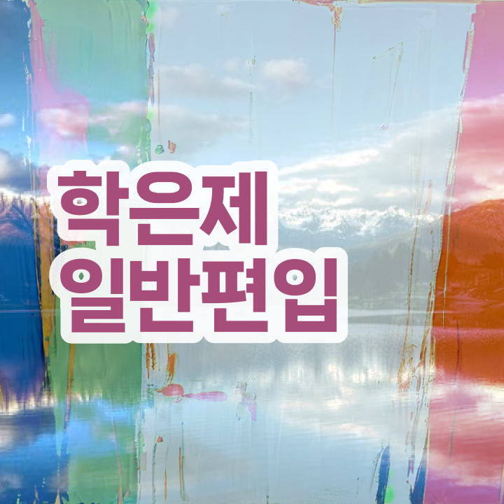  학점은행 편입 , 학점은행제 학습플래너 가 도와줘서 원하던 학위를 취득했어요