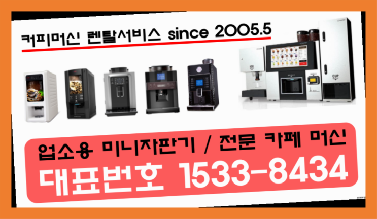  용촌동커피머신렌탈 사무실커피머신렌탈 전국  이게 맞습니다