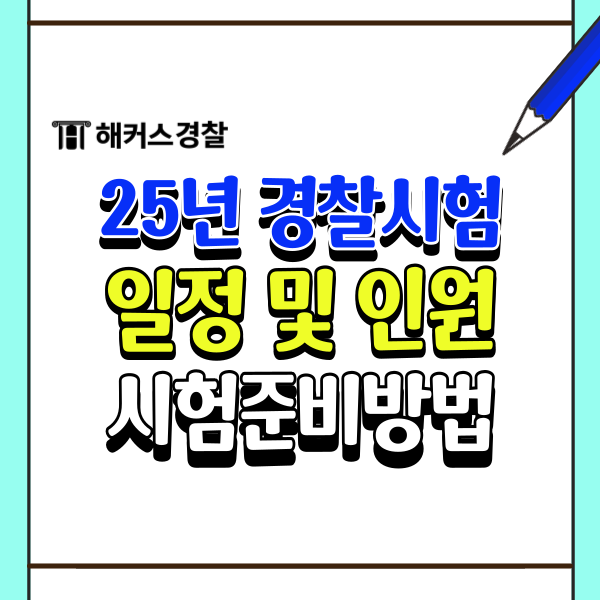  25년경찰시험 9급 순경공채 시험과목 및 일정