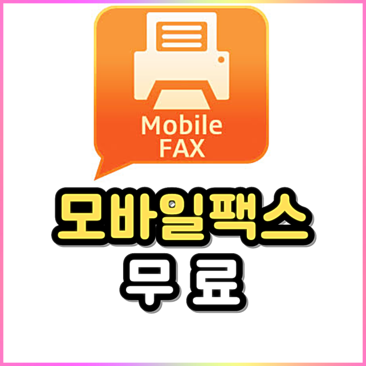 핸드폰 모바일팩스 어플로 무료 팩스 보내는 방법 핸드폰 모바일팩스 어플로 무료 팩스 보내는 방법