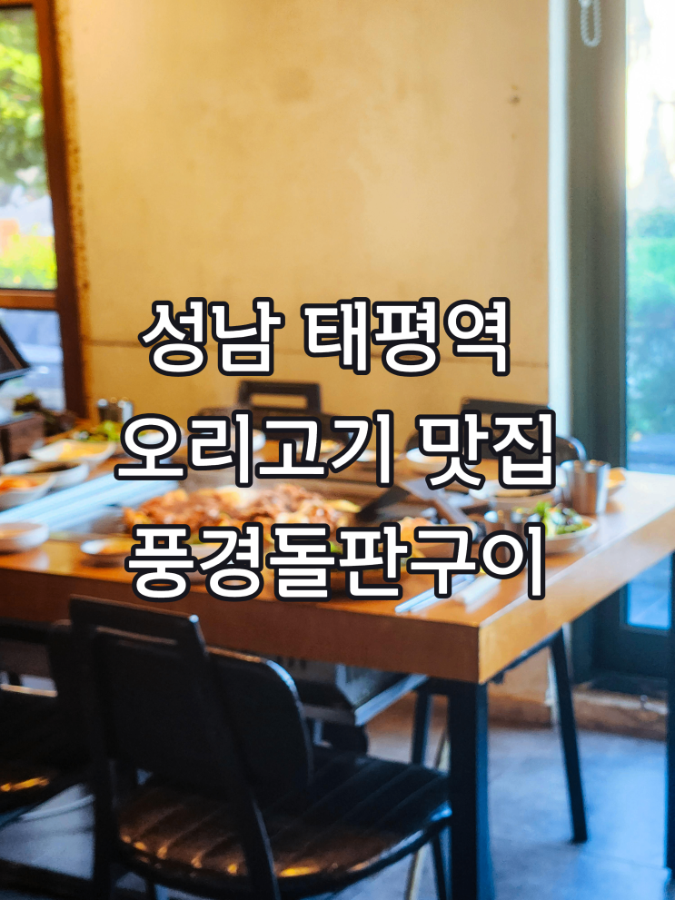  성남 태평역 맛집 풍경돌판구이 웨이팅 및 예약