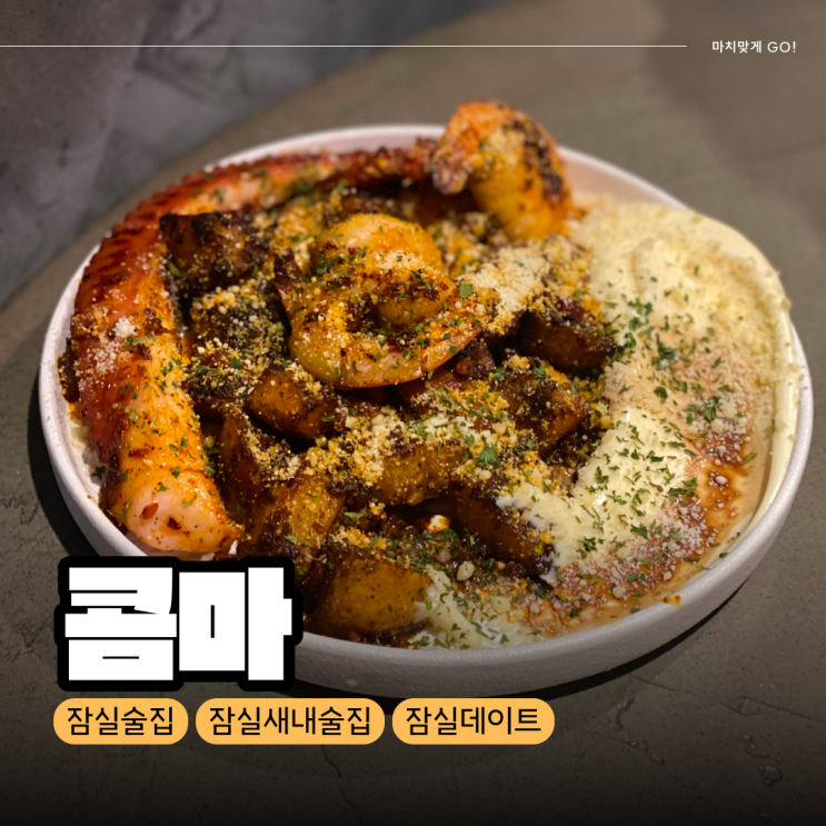  [서울/잠실] 데이트 하기 좋은 잠실새내 술집 콤마