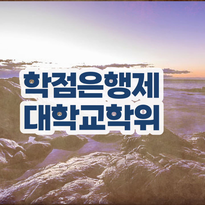  사이버 대학학점은행제 경력없는 고졸도 쉽고 빠르게 준비했던 전략