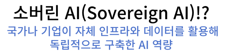  [Daily IT_6월 10일] 소버린 인공지능 관심 부각, 드론보안인증 기준 해설서, 랜섬웨어 변종 50개 이상!