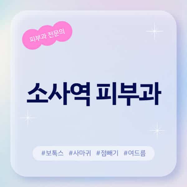  소사역 피부과 추천, 후기와 정보 알아보기
