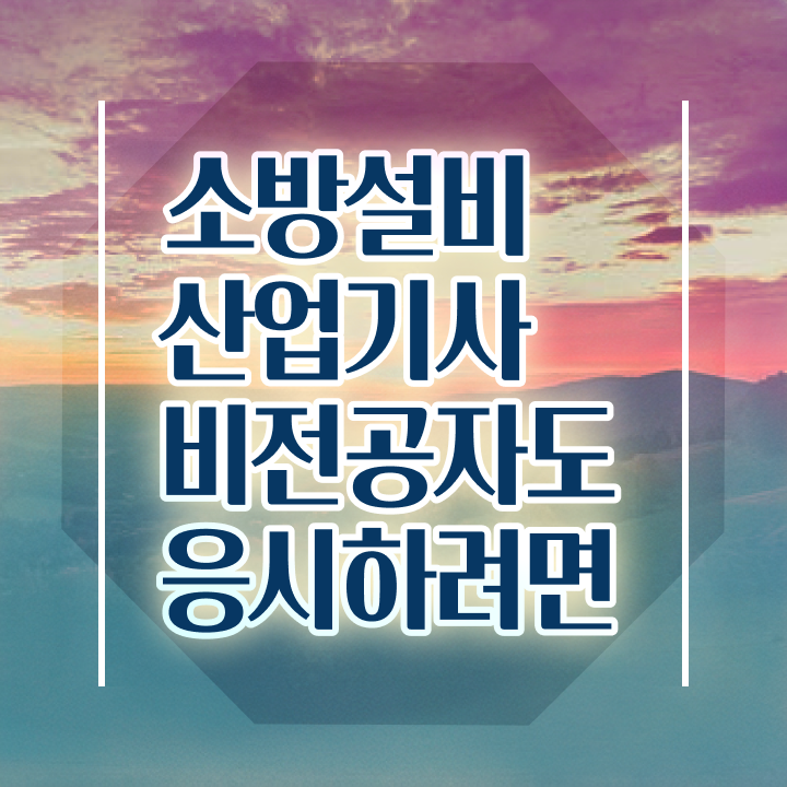  소방설비산업기사 취업 소방설비산업기사 시험응시조건 집에서 온라인으로 4달만에 준비한 후기