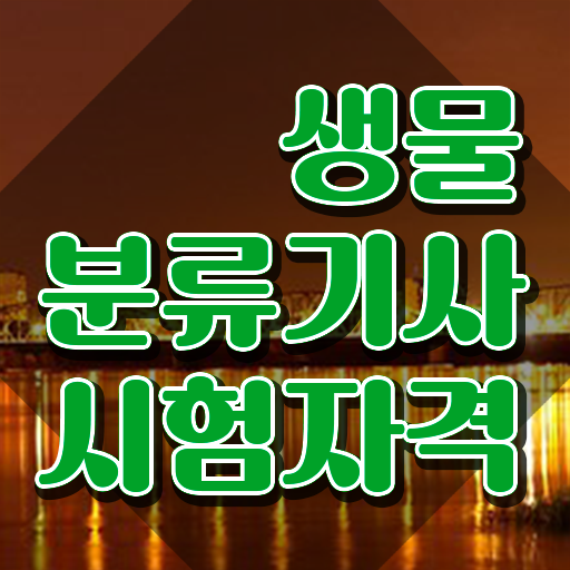  생물분류기사(식물) 응시조건 생물분류기사(식물) 응시자격 온라인 수업으로 1학기 만에 성공한 노하우