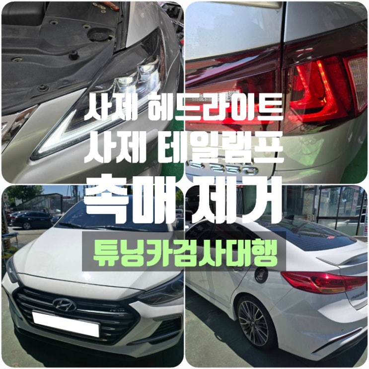 렉서스IS250 대만 사제 헤드라이트 자동차검사대행 / 아반떼AD스포츠 1차 촉매제거 튜닝카검사대행 렉서스IS250 대만 사제 헤드라이트 자동차검사대행 / 아반떼AD스포츠 1차 촉매제거 튜닝카검사대행