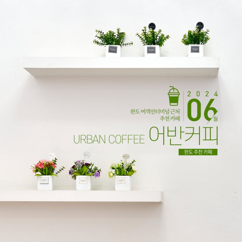 어반커피 — 완도군