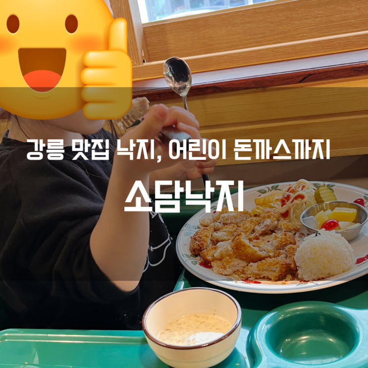  강릉스카이베이 근처 맛집 , 소담낙지 (어린이돈까스도 있어요)