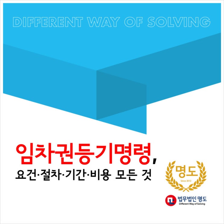  임차권등기명령의 모든 것(요건 · 절차 · 기간 · 비용)