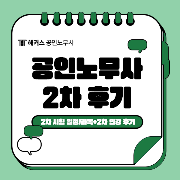  공인노무사 2차 시험 대비 강의 독학 후기