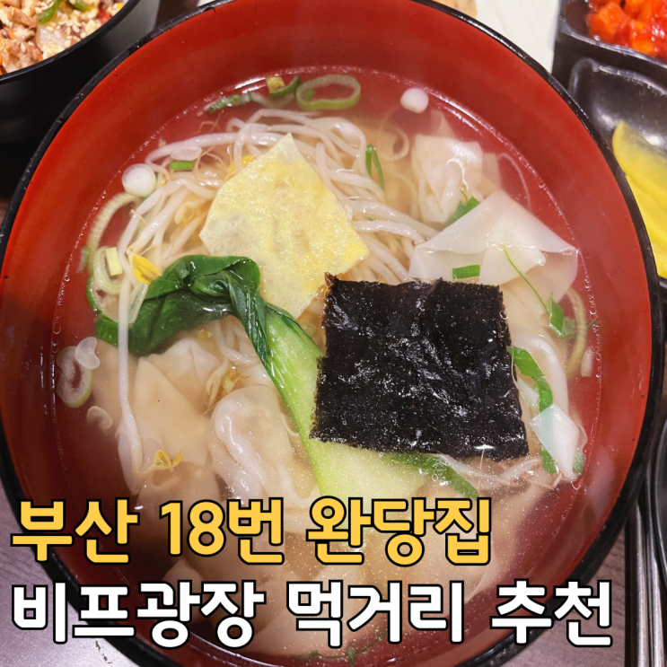 부산 남포동 비프광장 맛집 70년 전통 18번완당집