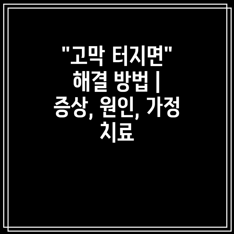 "고막 터지면" 해결 방법 | 증상, 원인, 가정 치료