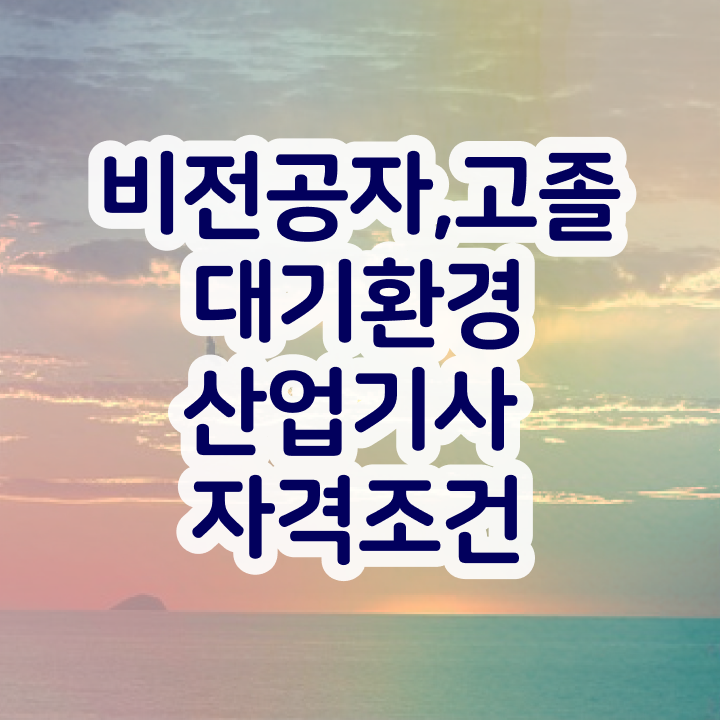  대기환경산업기사 필기 준비 대기환경산업기사 자격요건 온라인으로 1학기 만에 준비한 방법
