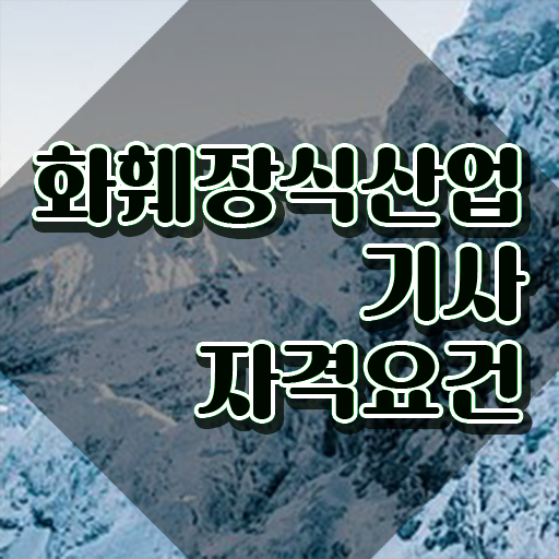  2024화훼장식산업기사 화훼장식산업기사 자격요건 집에서 온라인으로 간편하게 완료한 과정