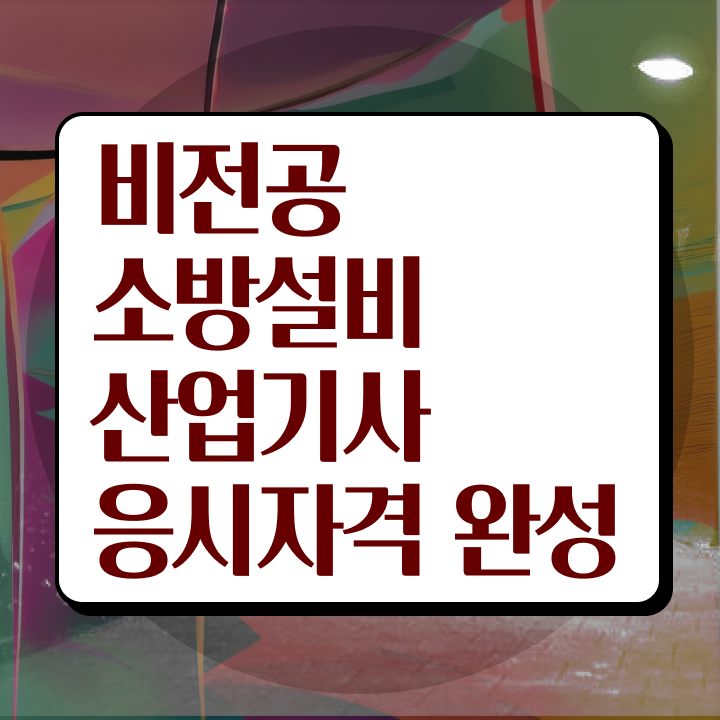  소방설비산업기사 필기 후기 소방설비산업기사 자격요건 온라인으로 5달만에 끝낸 후기