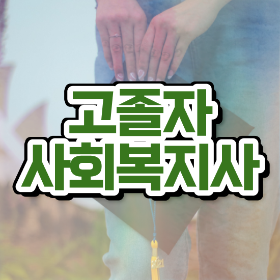  사회복지사3호봉 사회복지사 조건이 안돼도 학점은행제 인강으로 빠르게